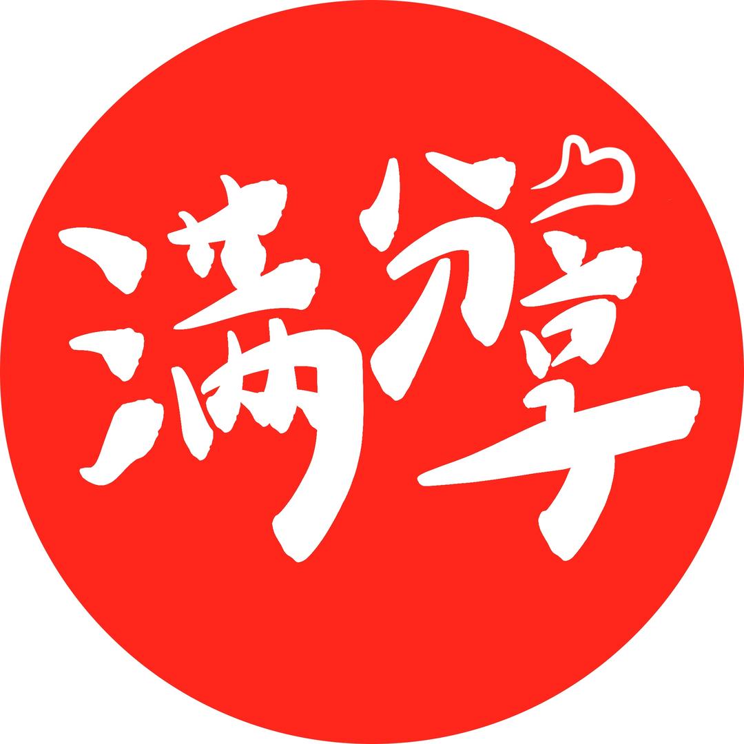 满分享