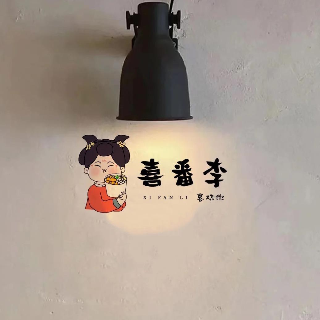 喜番李