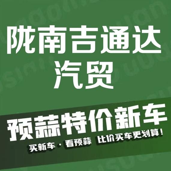 陇南吉通达汽贸