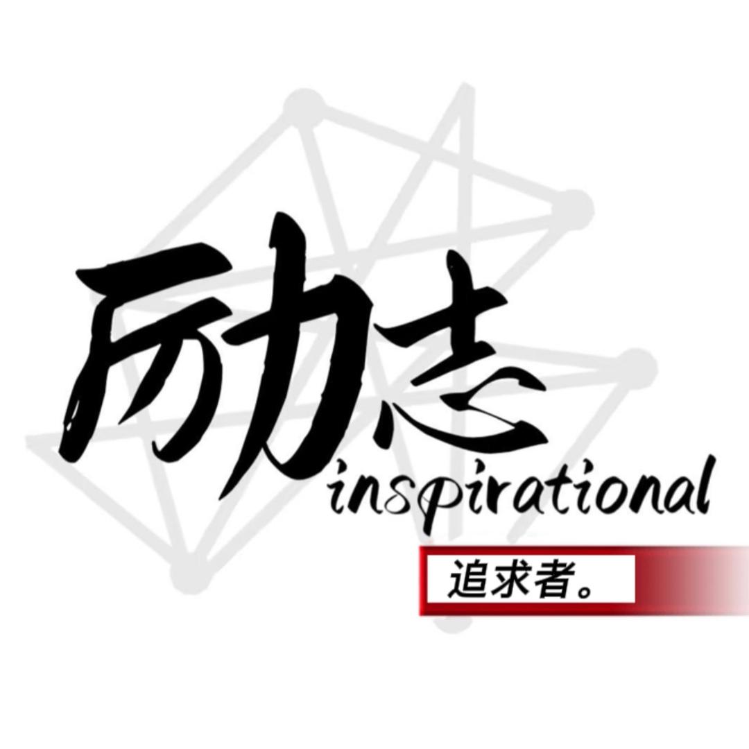 励志@追求者