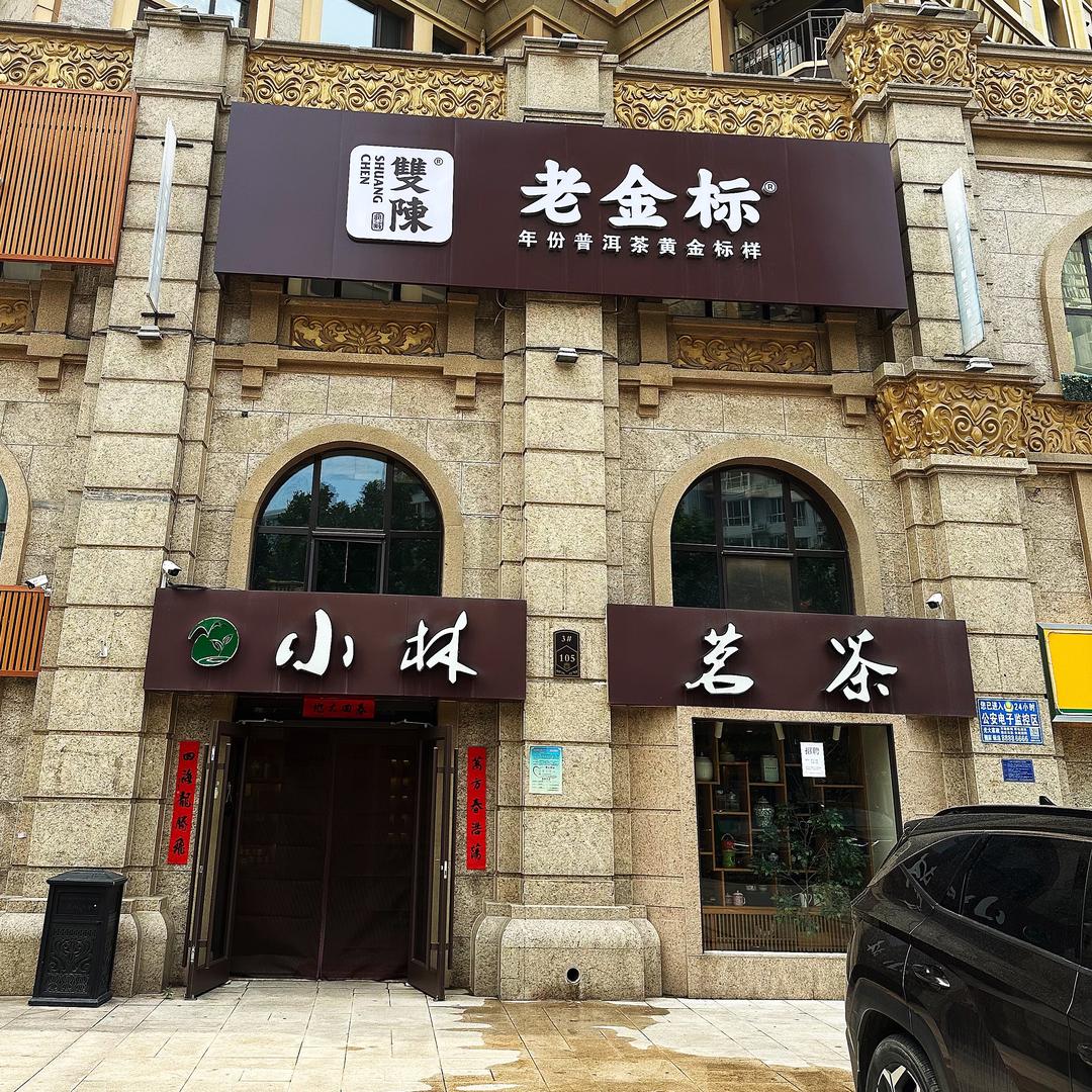 潇苓茶叶源头工厂店