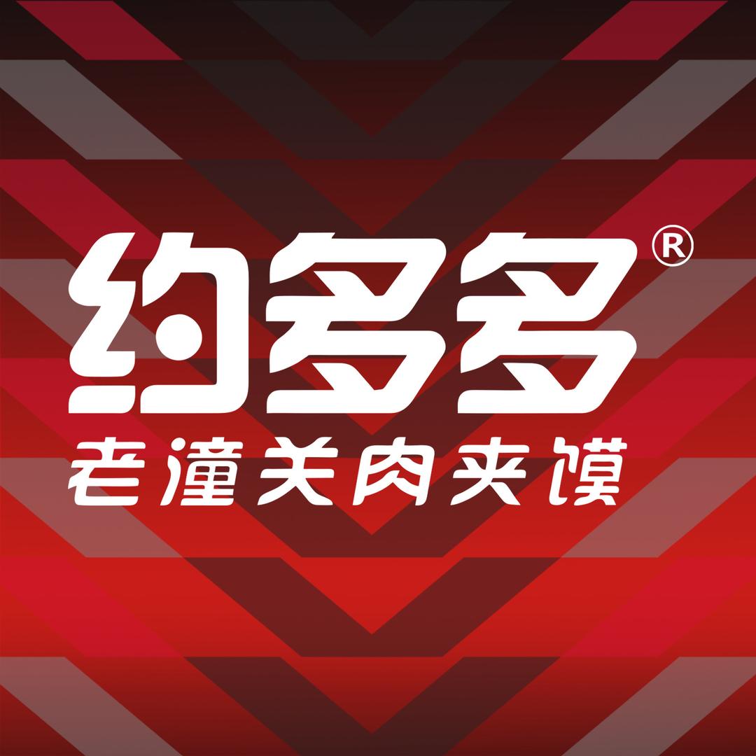 约多多老潼关肉夹馍总部