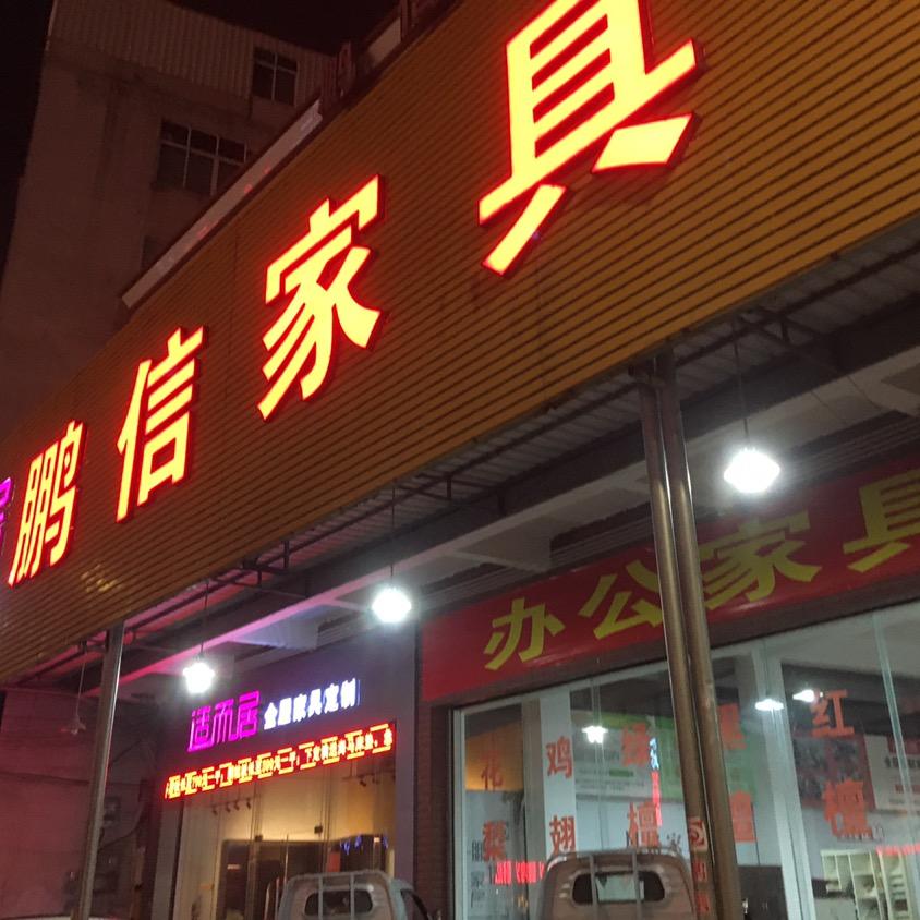 鹏信家具赵姐