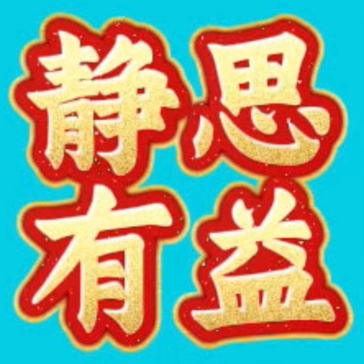 静思有益