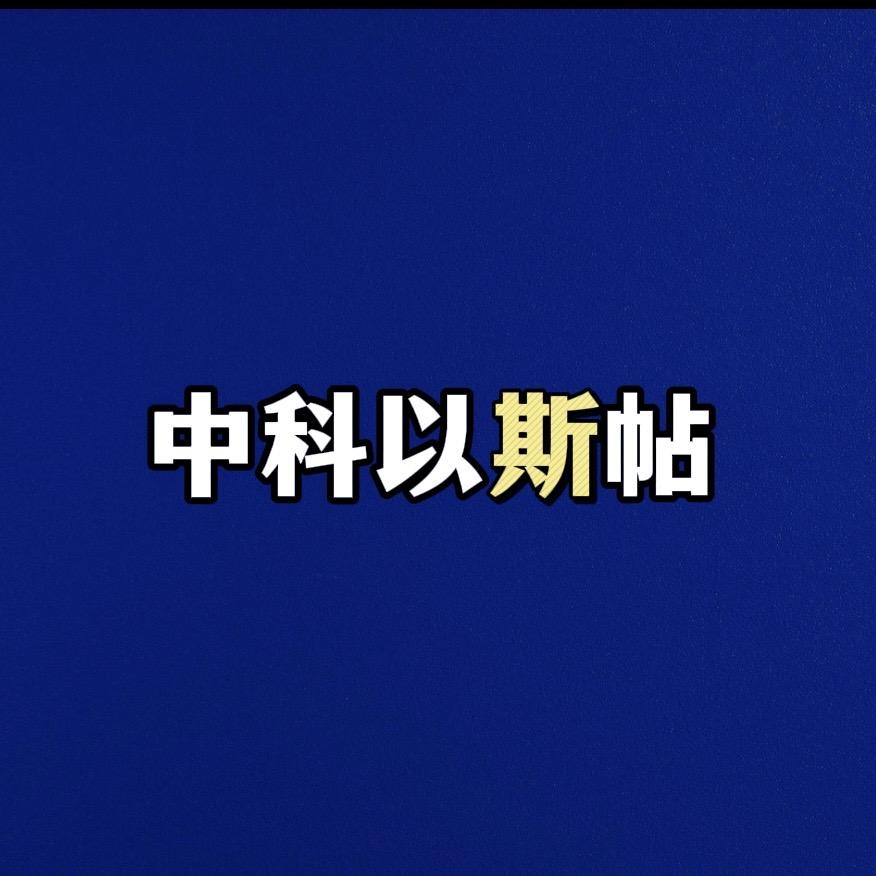 中科以斯帖