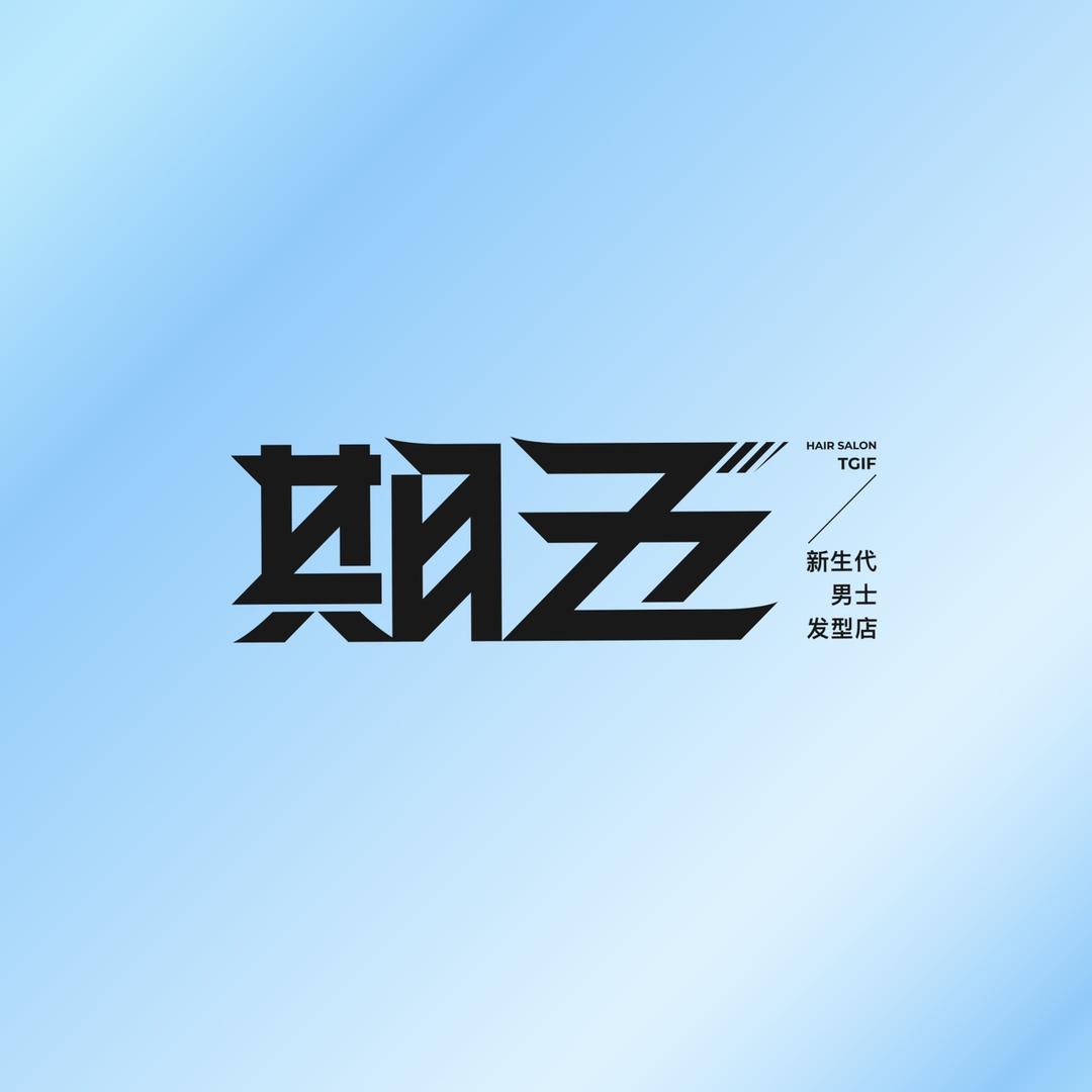 期五新生代男士发型·上海站