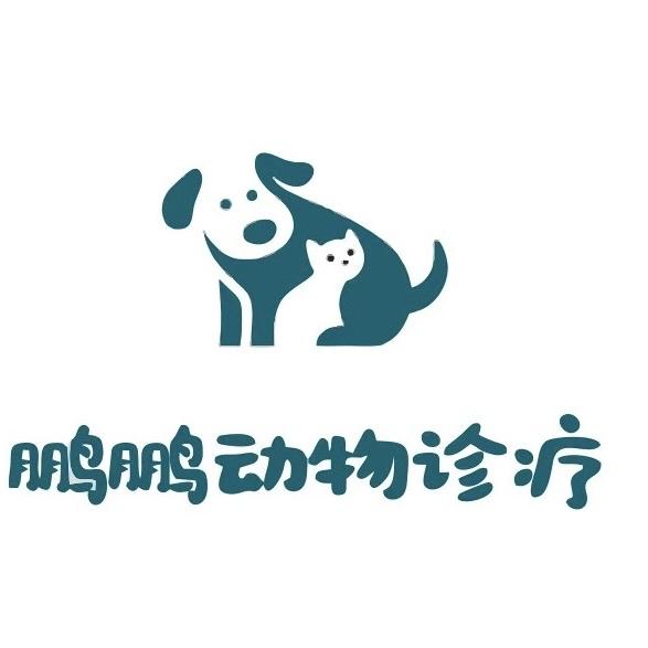 鹏鹏动物诊疗