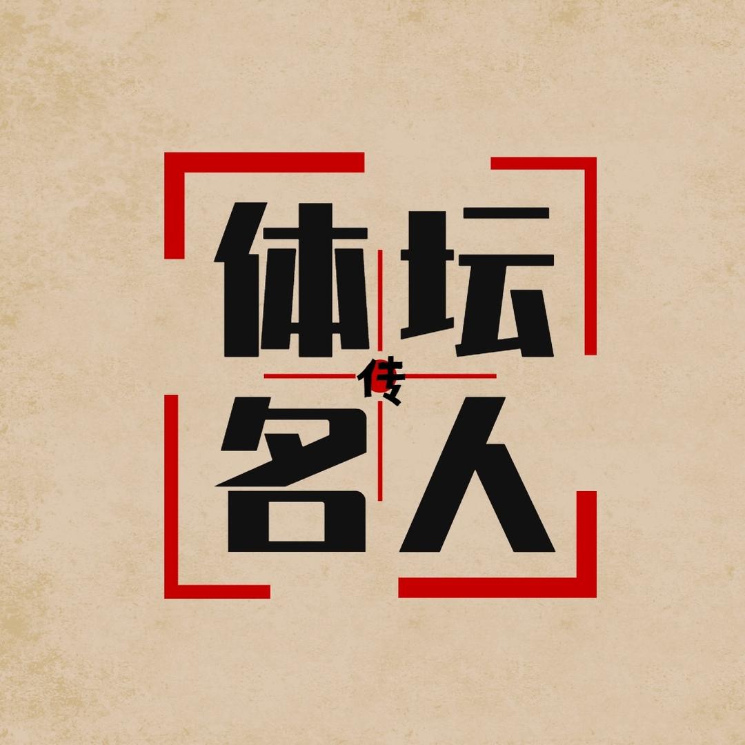 体坛名人传