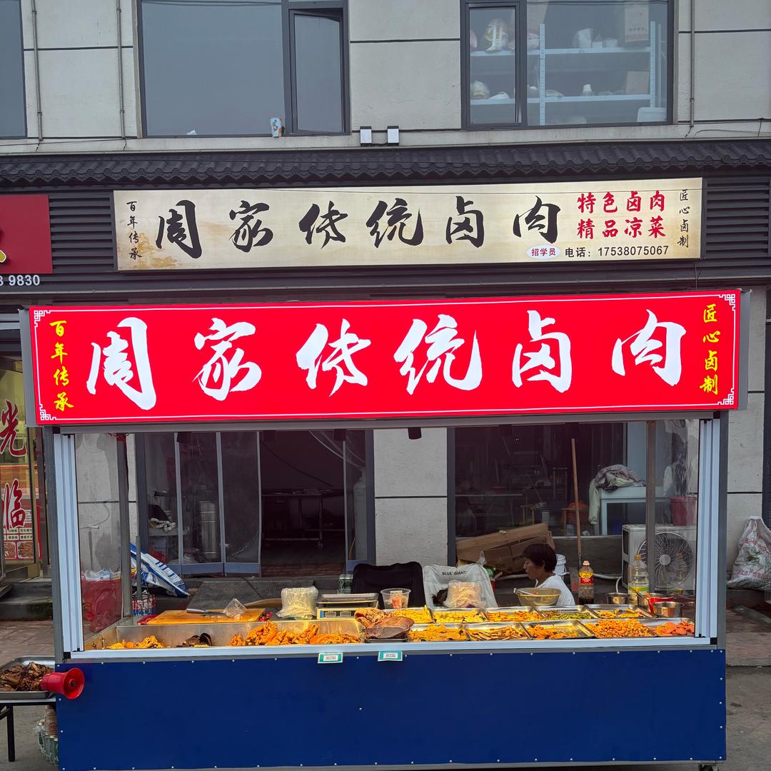 周家老卤，（最好吃的熟食）
