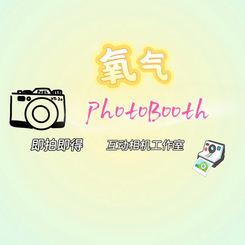 氧气photo booth