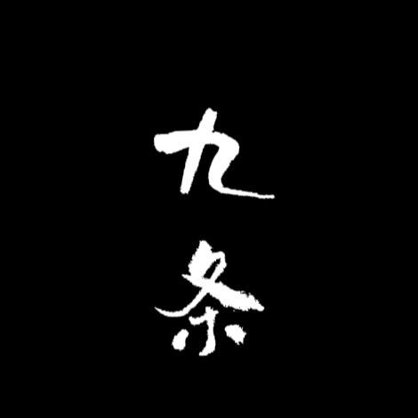 九条