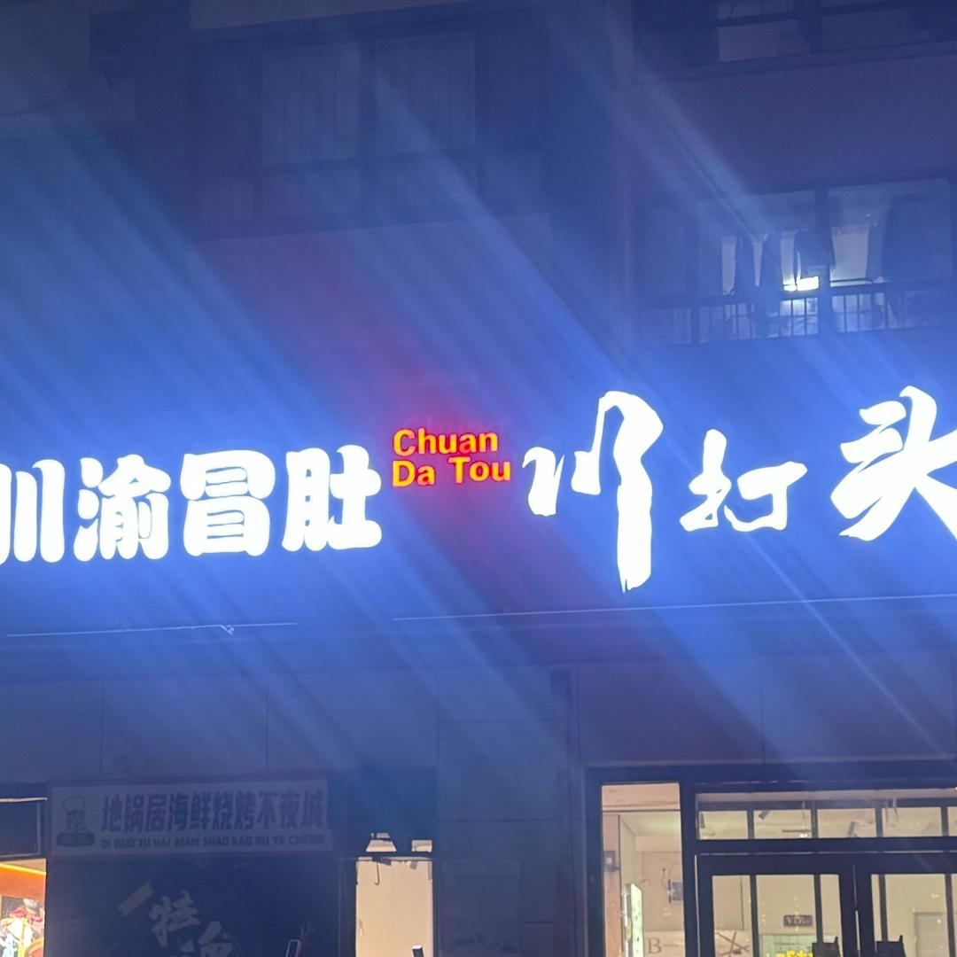 川打头 川渝冒肚