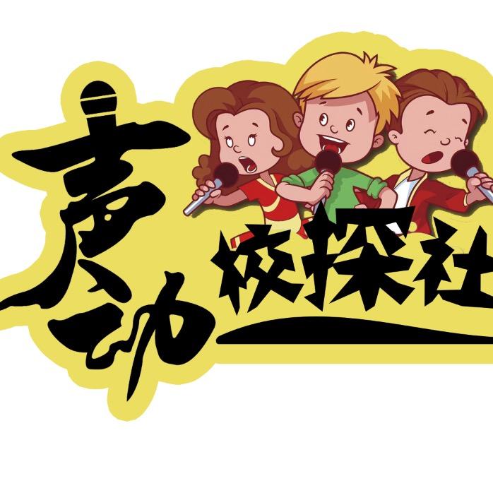 声动校探社