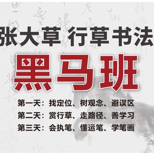 书法明白人课堂