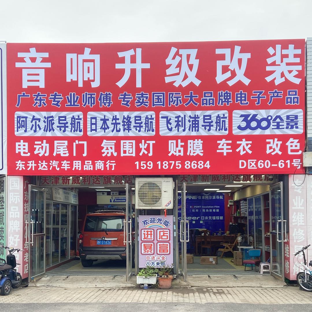 天津东升达专业音响改装导航全景电子产品