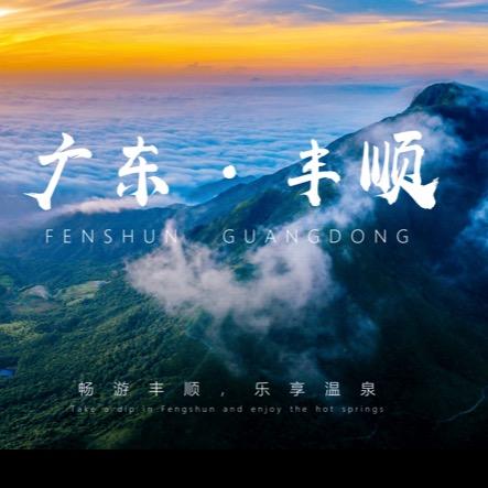 丰顺美食打卡