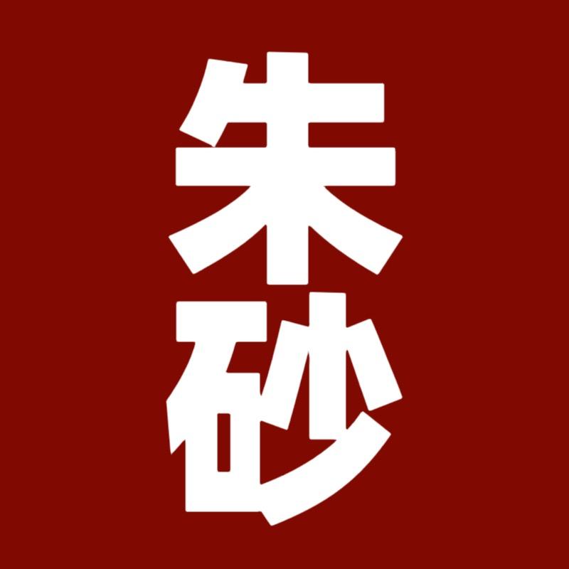 甄贡朱砂