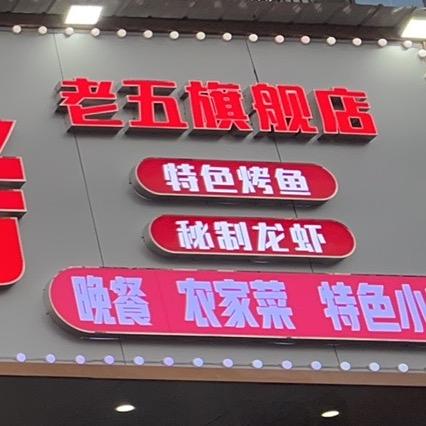 老五排挡锡纸烧烤店
