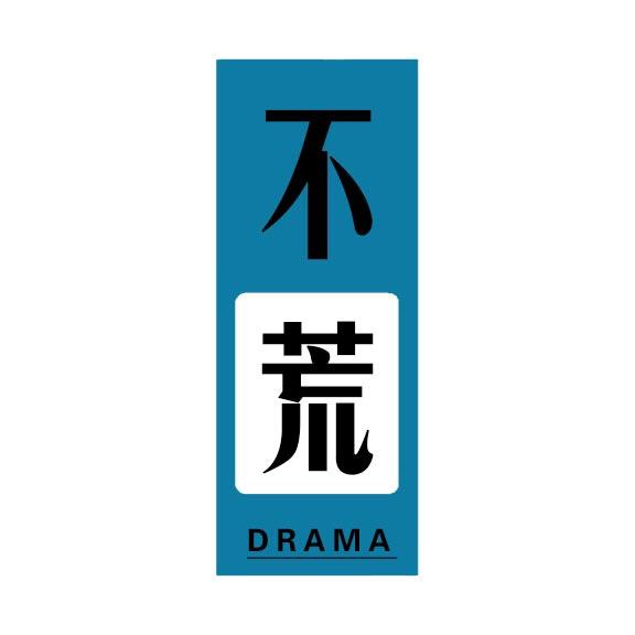 不荒探影