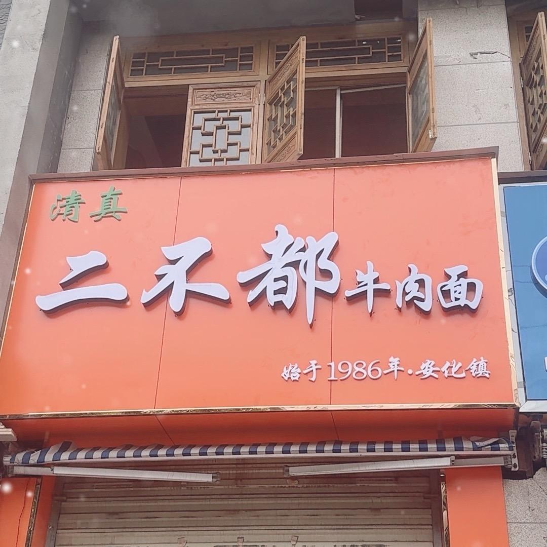 二不都牛肉面（钟楼摊店）