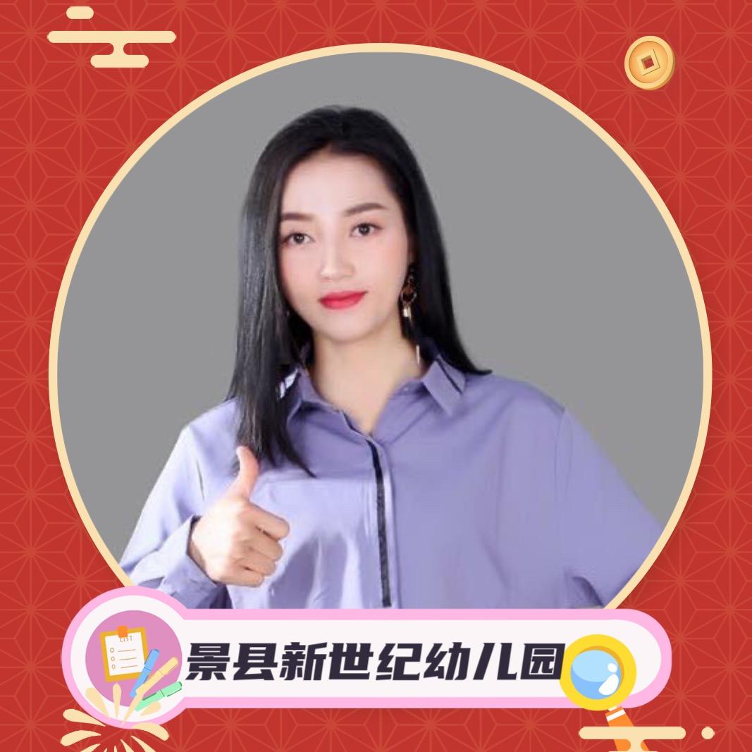景县新未来幼儿园刘老师
