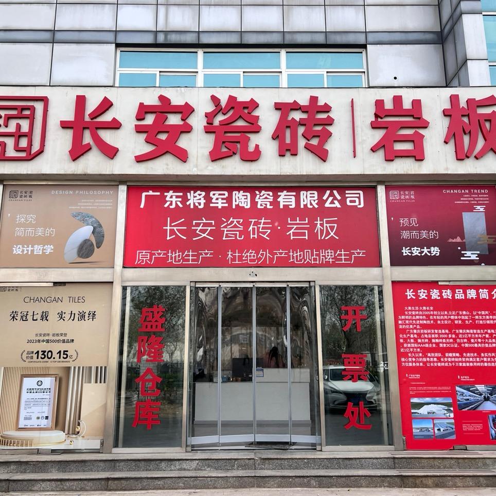 盛隆瓷砖仓库