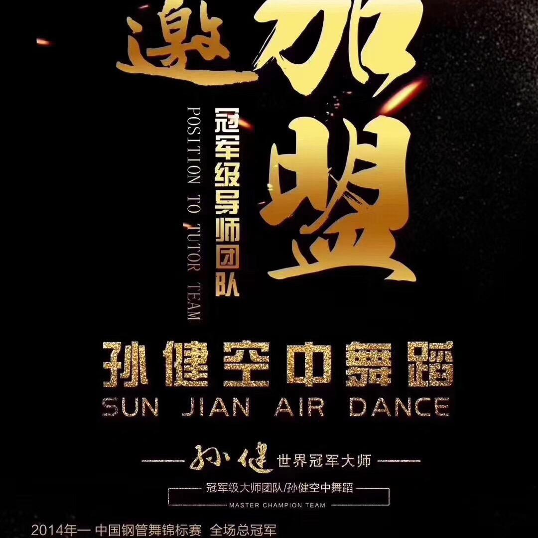 孙健舞蹈福建总部