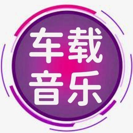 正版车载音乐U盘