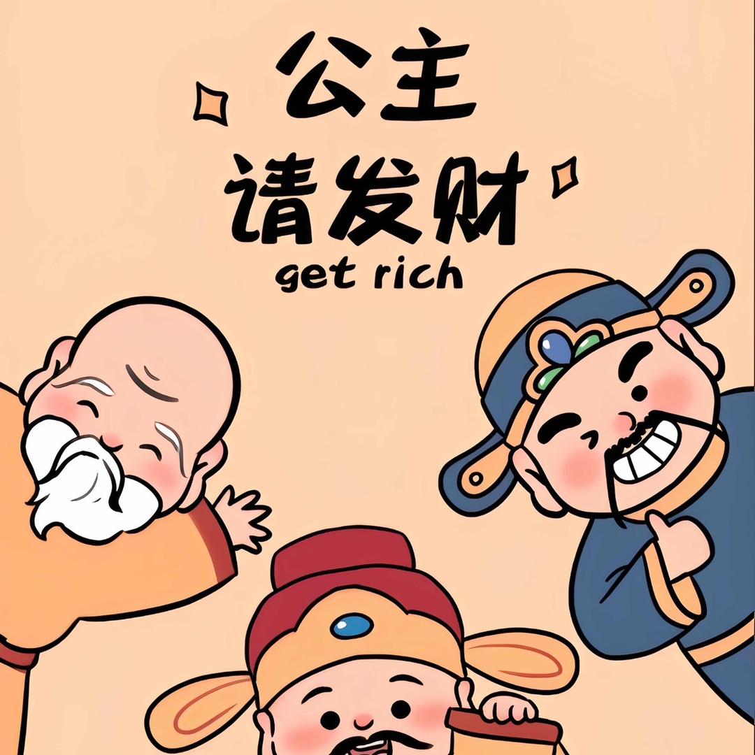 梅姐👸🏻请发财💰