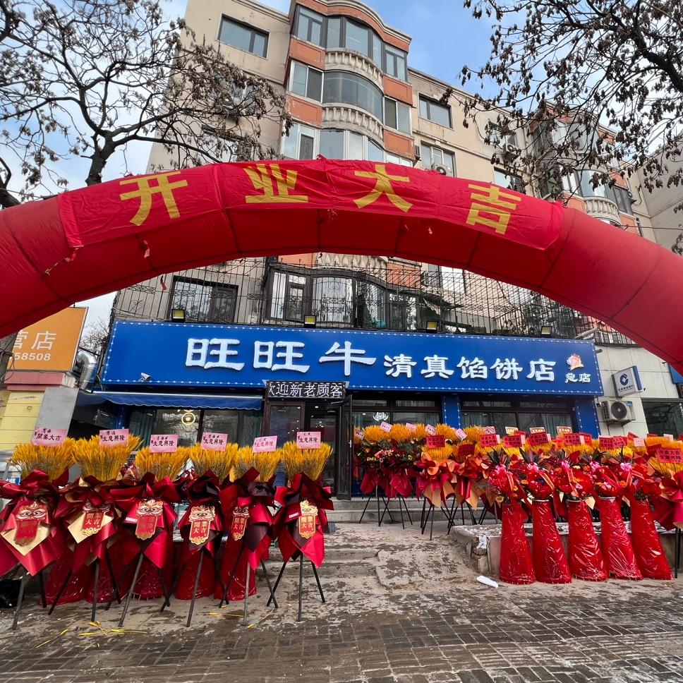 旺旺牛馅饼店 百灵