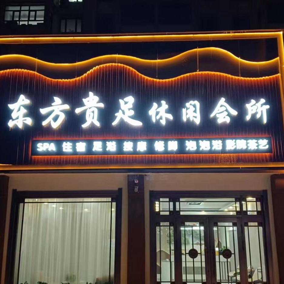 汤原县东方贵足SPA会所