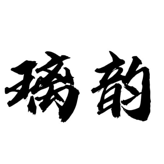璃韵茶器