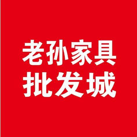 老孙家具批发城