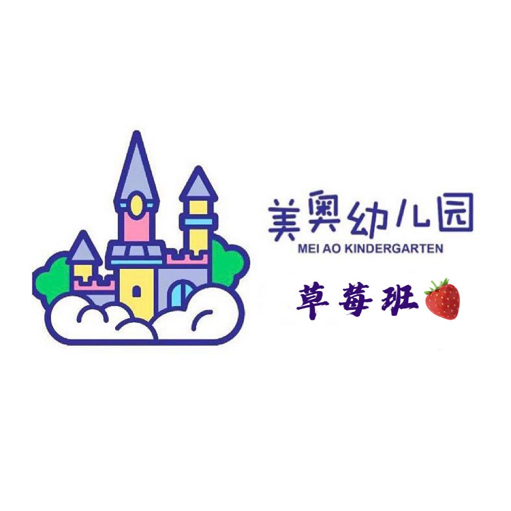 美奥🍓草莓班