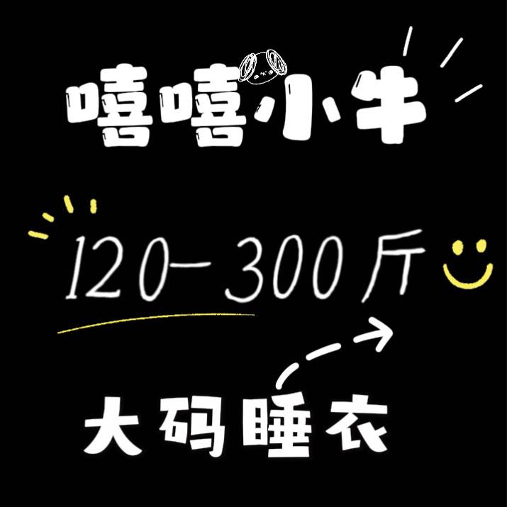 柒柒大码睡衣家居服