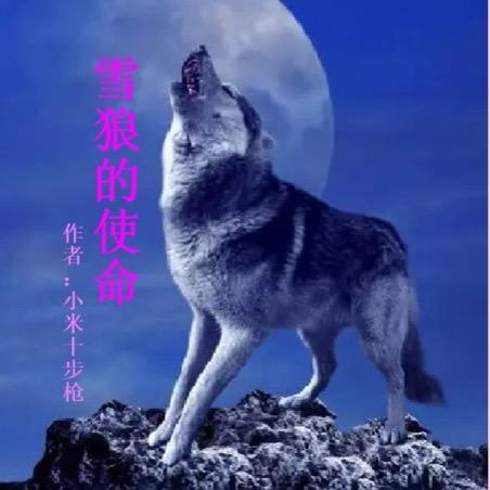 雪狼的使命