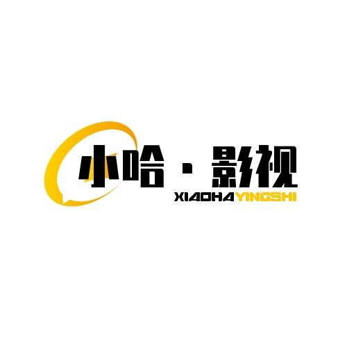 小哈·影视