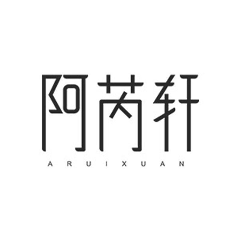 阿芮轩服饰旗舰店
