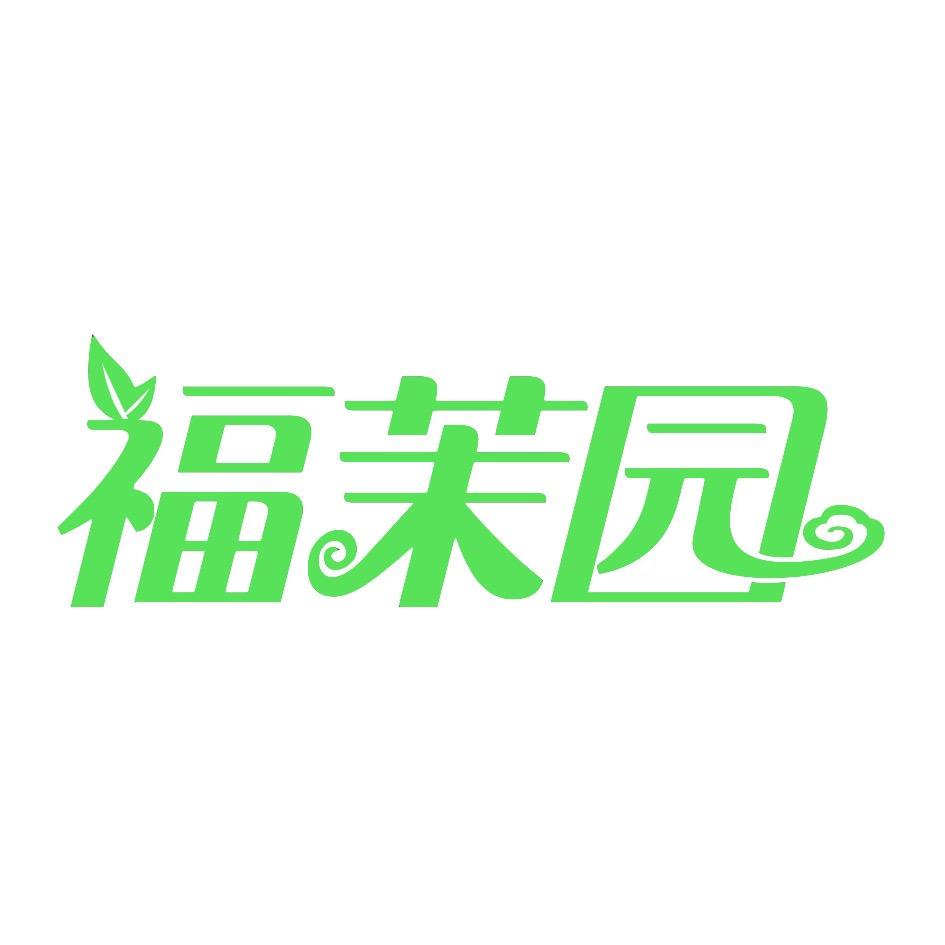 福茉园水果旗舰店