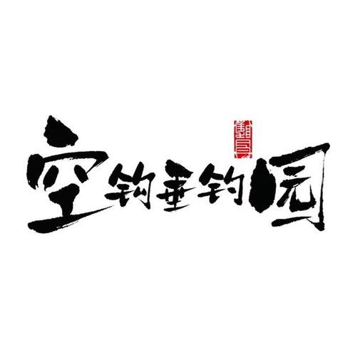 空钩垂钓园