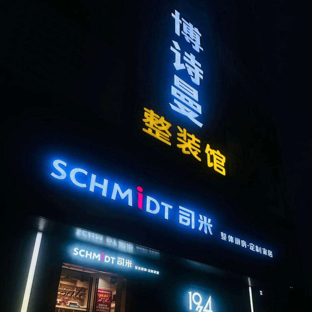 普宁惠来博诗曼（司米）整装馆