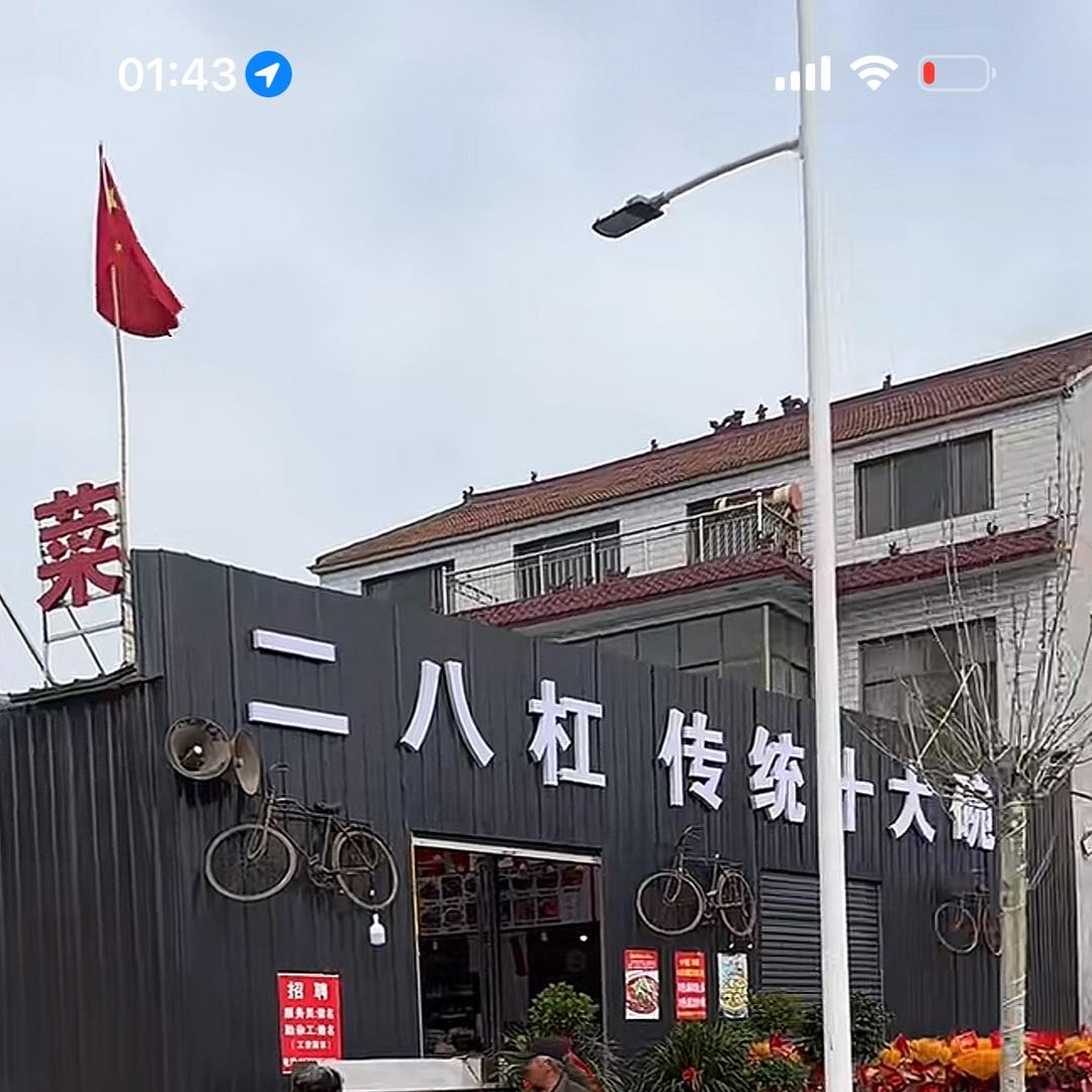二八杠十大碗