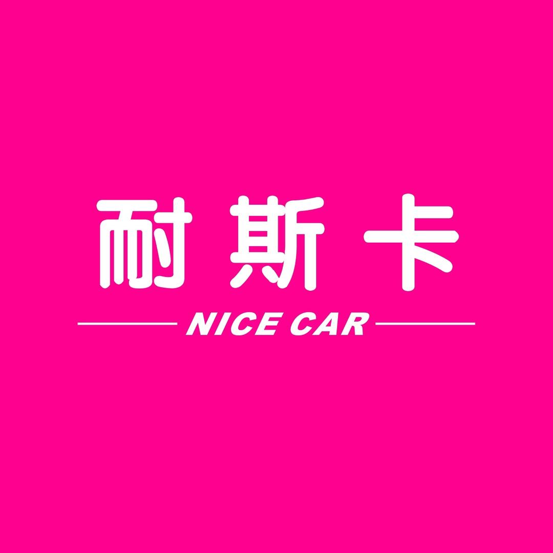 耐斯卡-新车GO（张妹儿）