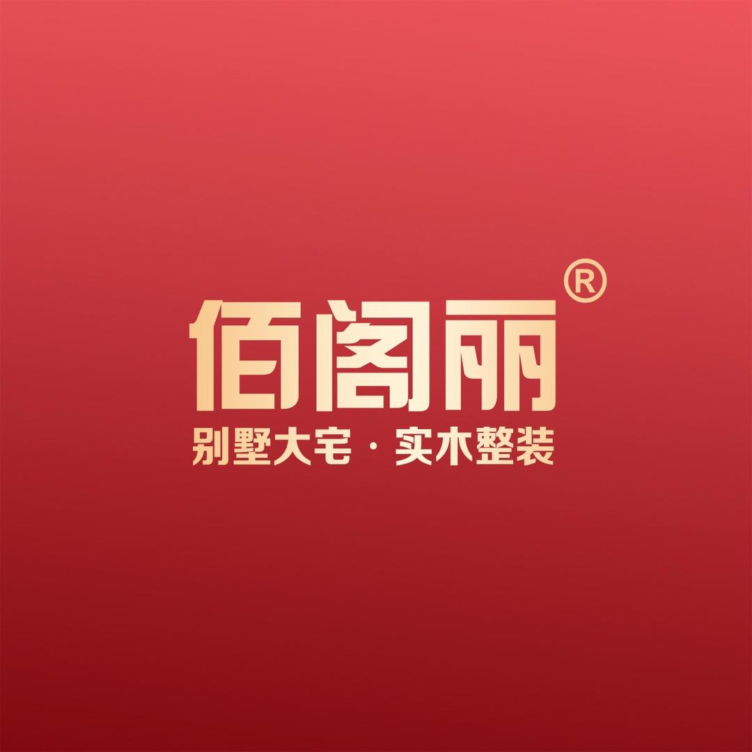 佰阁丽别墅大宅实木整装
