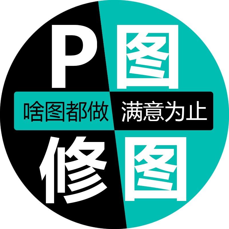 P图修图-芸影视觉