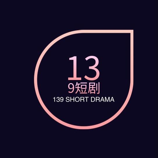 139短剧