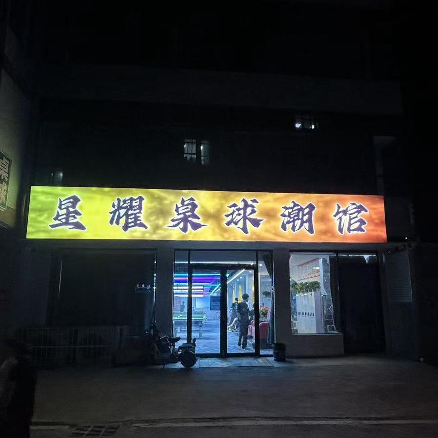 星耀桌球潮馆