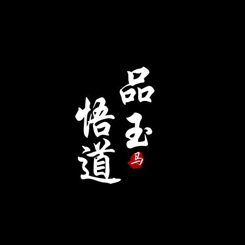 新疆和田玉文化艺术研究院玉石
