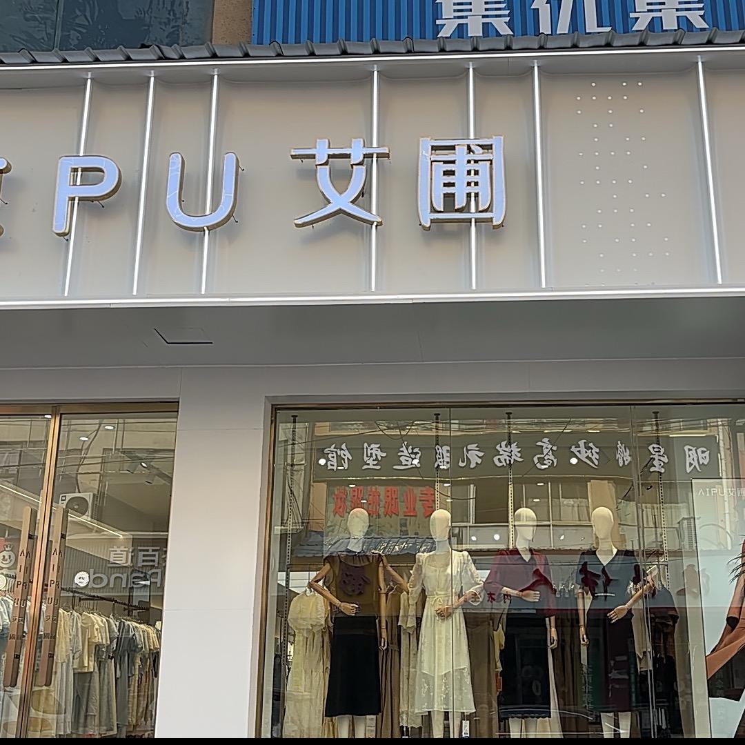 四通镇艾圃小宇