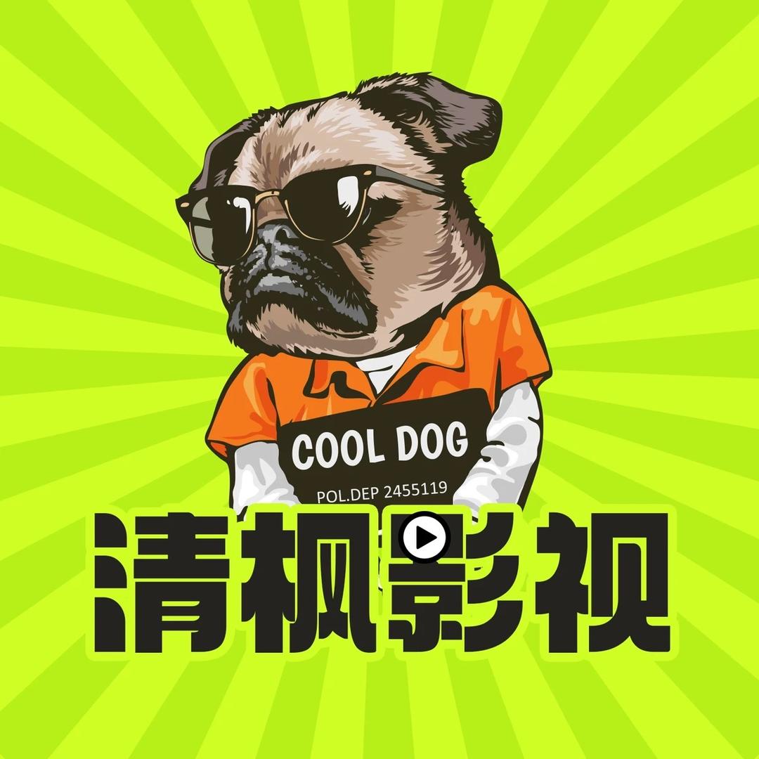 清枫影视